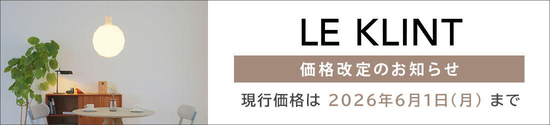 LE KLINT（レ・クリント）価格改定（2026年6月2日より）のお知らせ