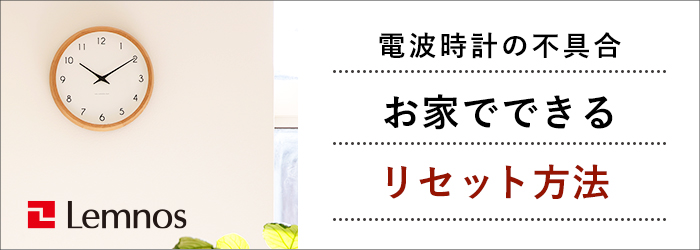 電波時計リセット方法