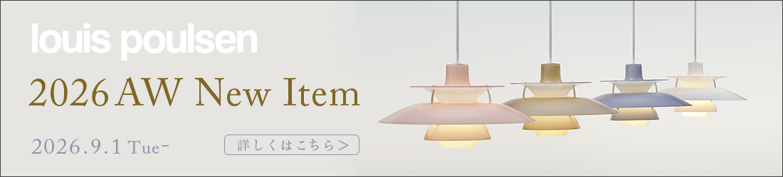 ルイスポールセン 2026 新作