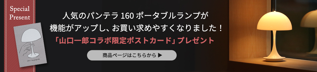 Louis Poulsen（ルイスポールセン）  Panthella 160 Portable（パンテラ 160 ポータブル）