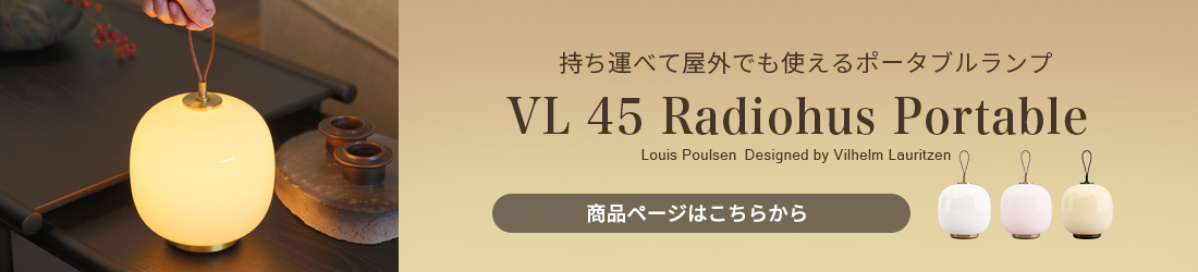 Louis Poulsen（ルイスポールセン） VL 45 Radiohus Portable（ラジオハウスポータブル）