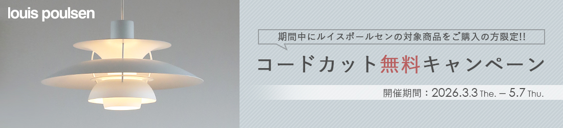ルイスポールセン ペンダントライトコードカット無料キャンペーン