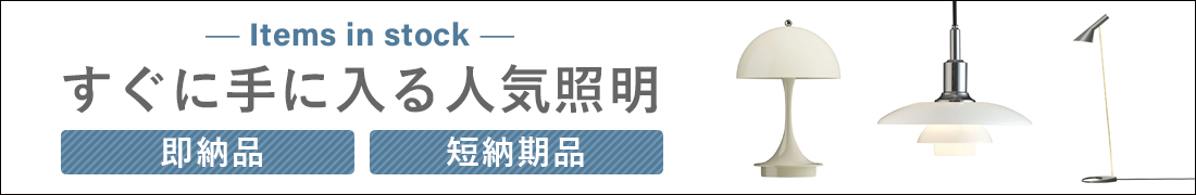 Louis Poulsen（ルイスポールセン） 即納品（在庫あり）・短納期品の照明一覧