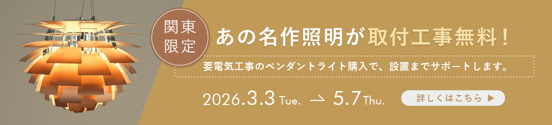 ペンダントライト取付無料キャンペーン