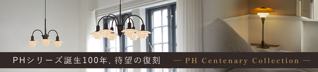 ルイスポールセン PH CENTENARY COLLECTION