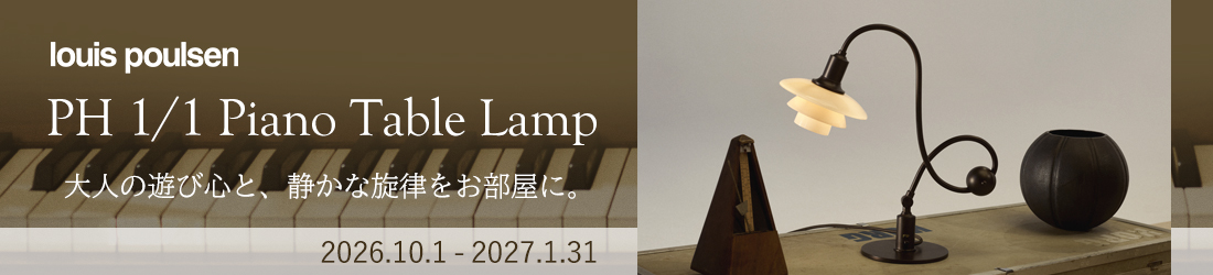 ルイスポールセン PH 1/1 Piano Table Lamp Limited Edition 2026