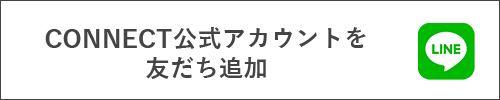 コネクト公式ライン