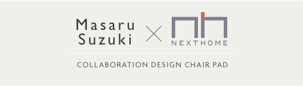 NEXTHOMEチェアパッド