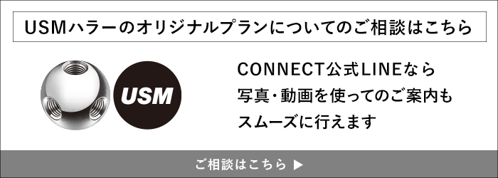 USMハラーのご相談はコネクト公式ラインへ