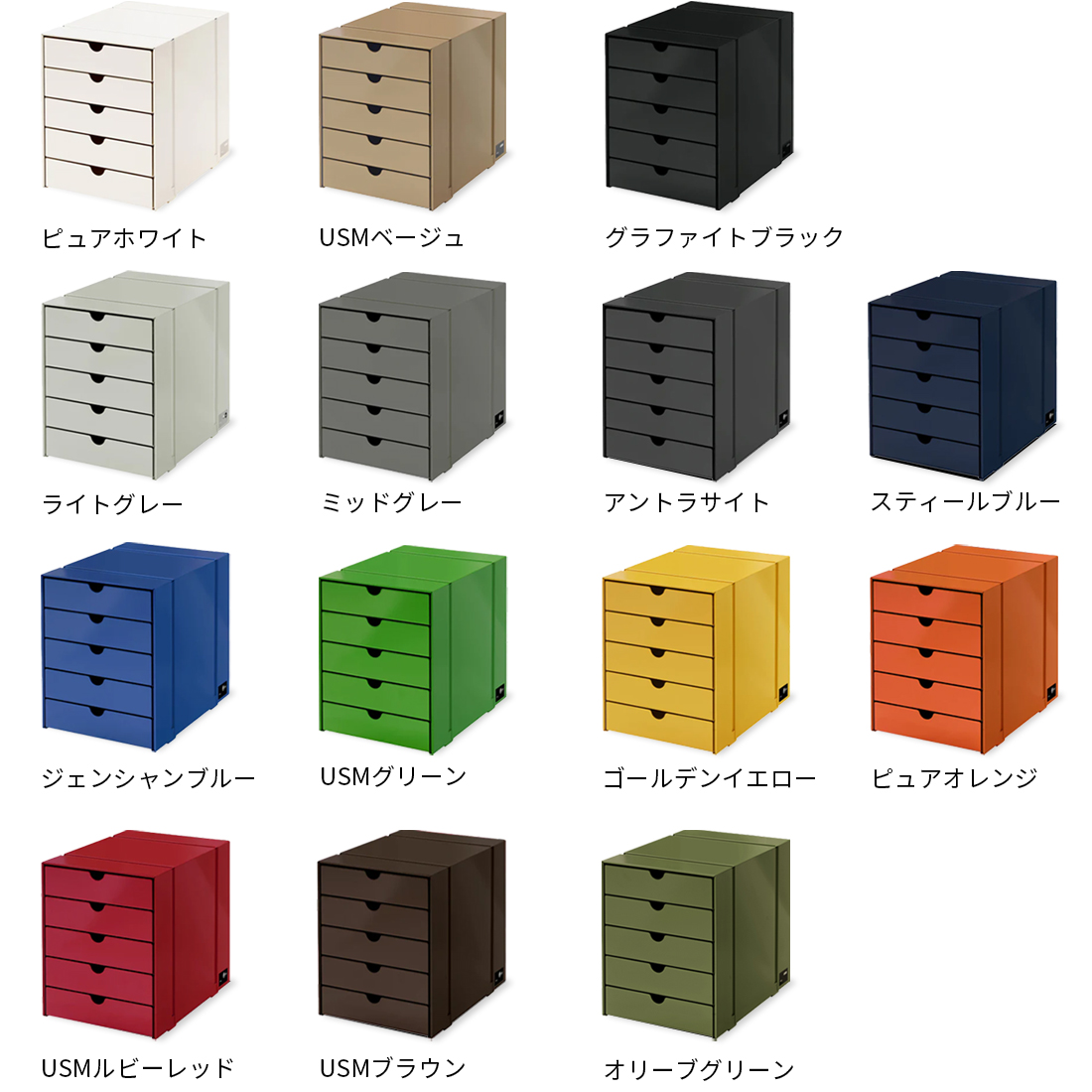 USM イノスドロワーセット 5段のカラーバリエーション