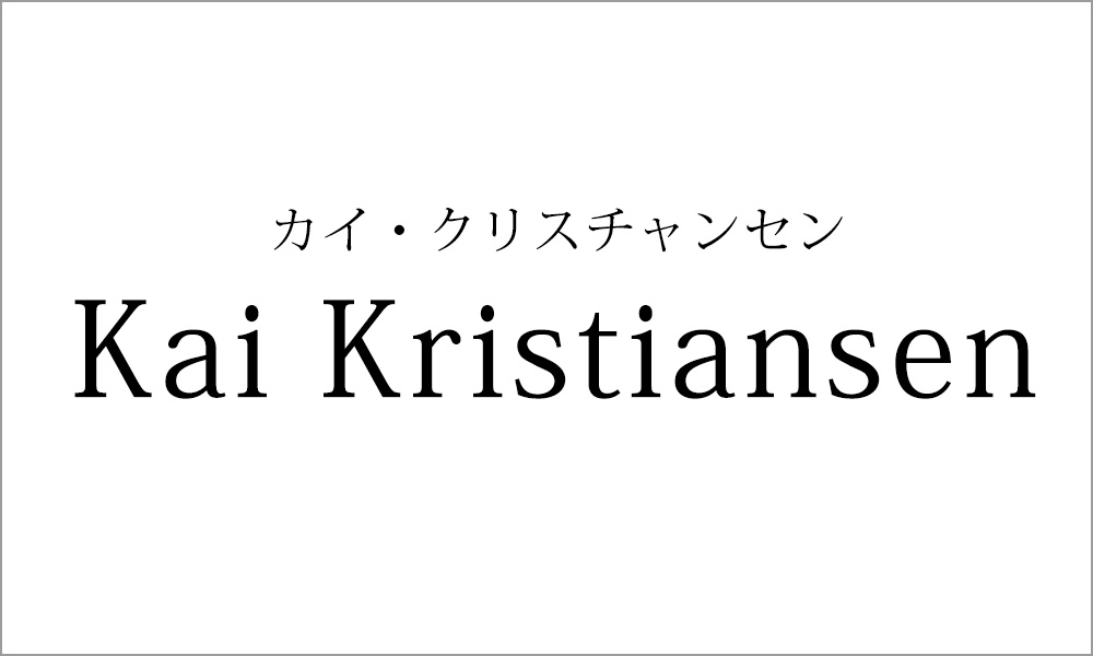 カイ・クリスチャンセン