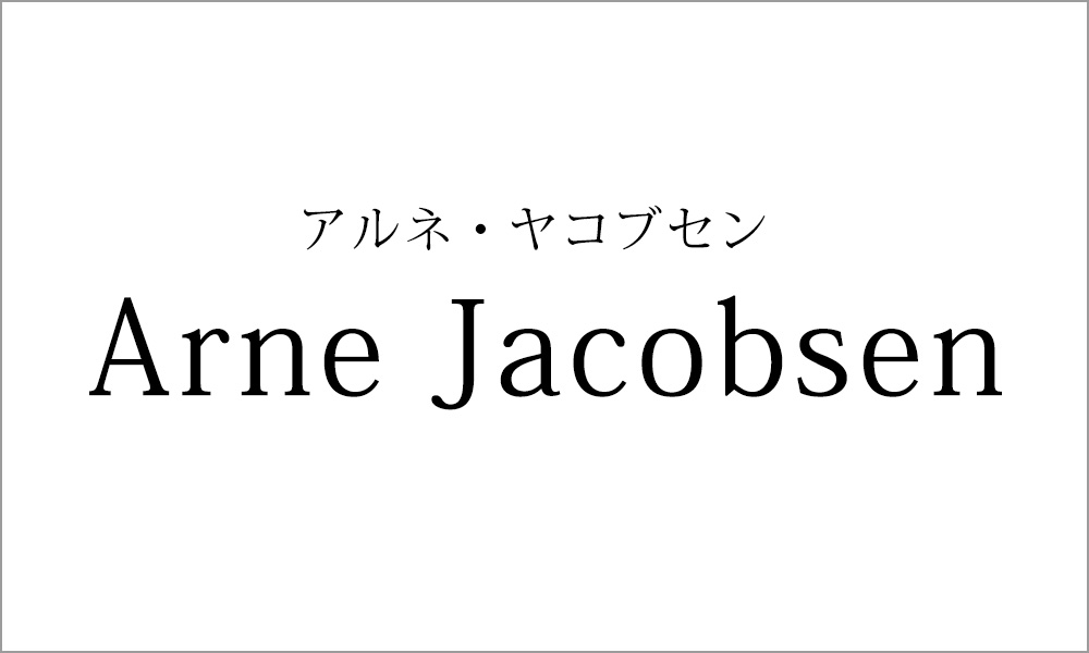 アルネ・ヤコブセン