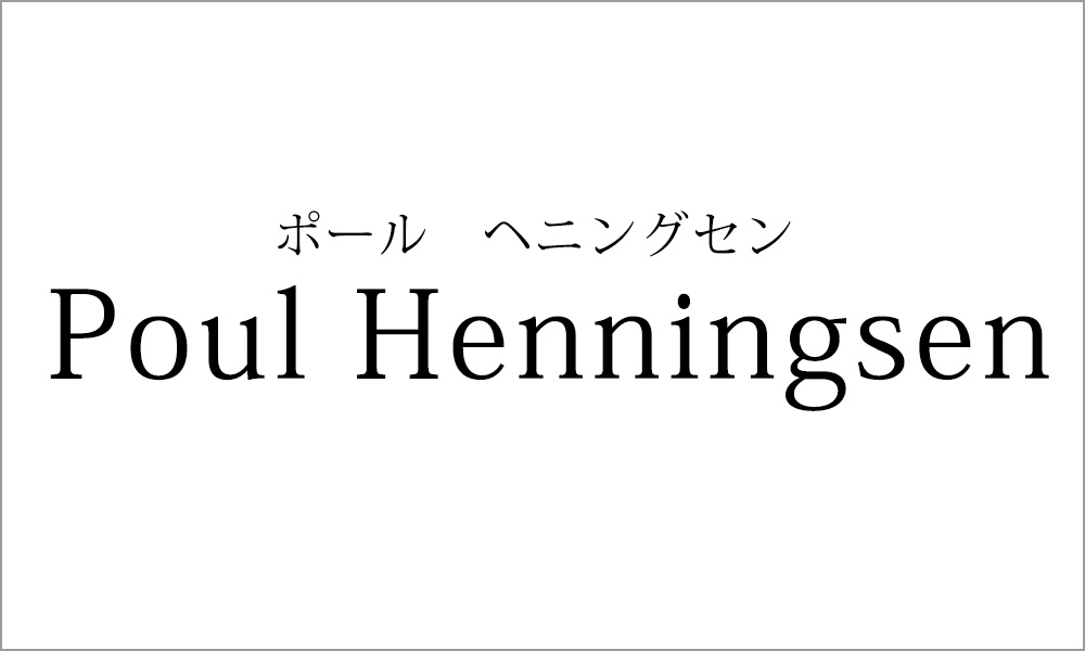 ポール・ヘニングセン