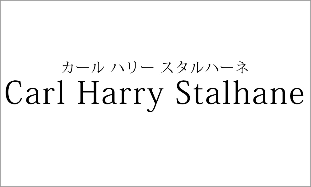 カール・ハリー・スタルハーネ