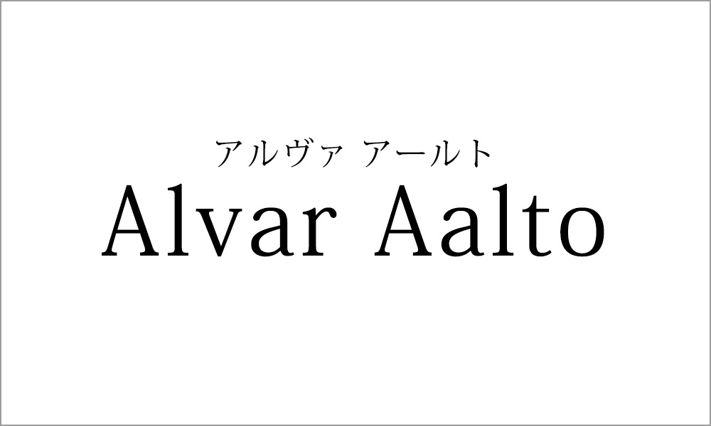 アルヴァ・アールト