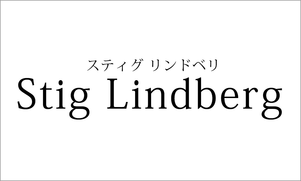 スティグ・リンドベリ