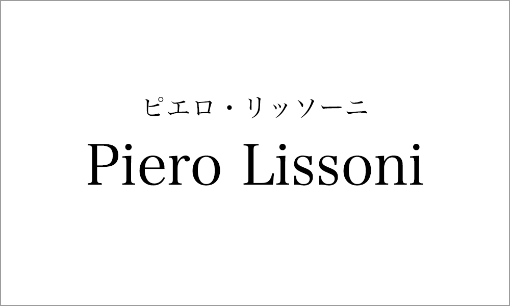 ピエロ・リッソーニ
