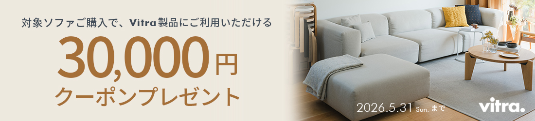 Vitra ソファキャンペーン