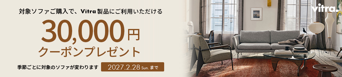Vitra ソファキャンペーン