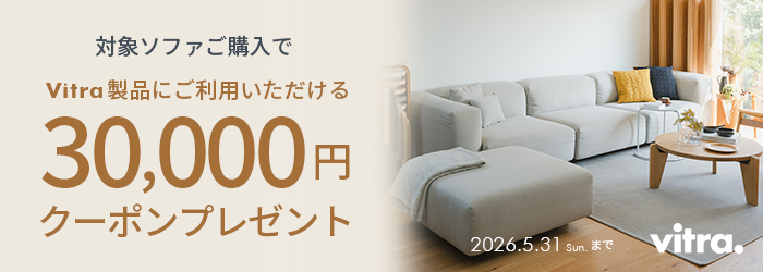 Vitra ソファキャンペーン