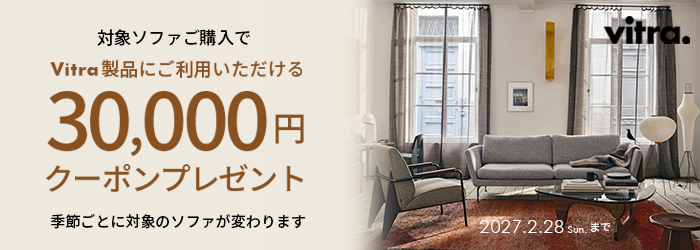Vitra ソファキャンペーン