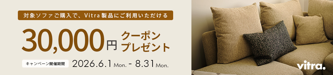 Vitra ソファキャンペーン
