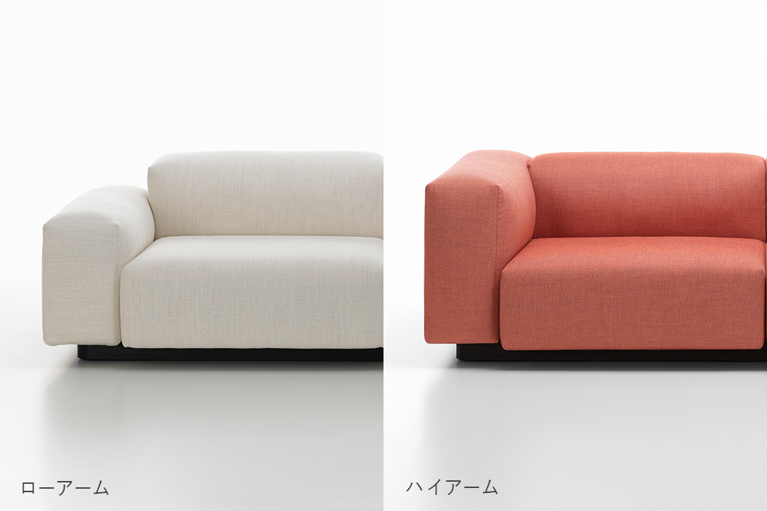 ソフトモジュラーソファ ローアームとハイアーム