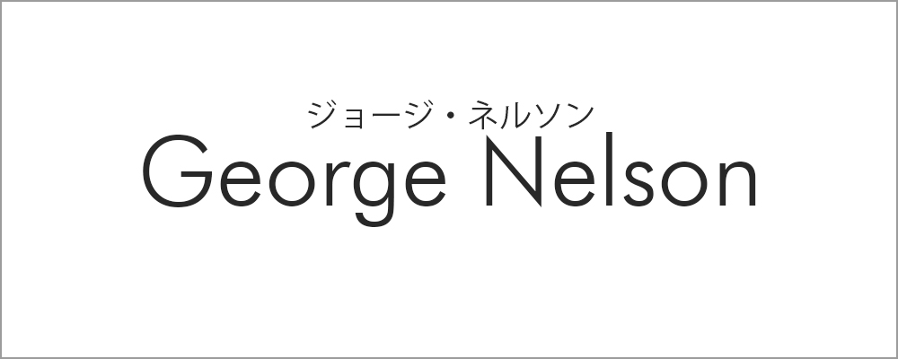 ジョージ・ネルソン
