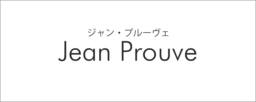 ジャン・プルーヴェ
