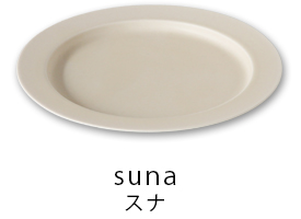 suna スナ