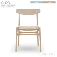 CARL HANSEN & SON （カール・ハンセン＆サン） / CH23 / オーク材・ソープ仕上げ / ダイニングチェア