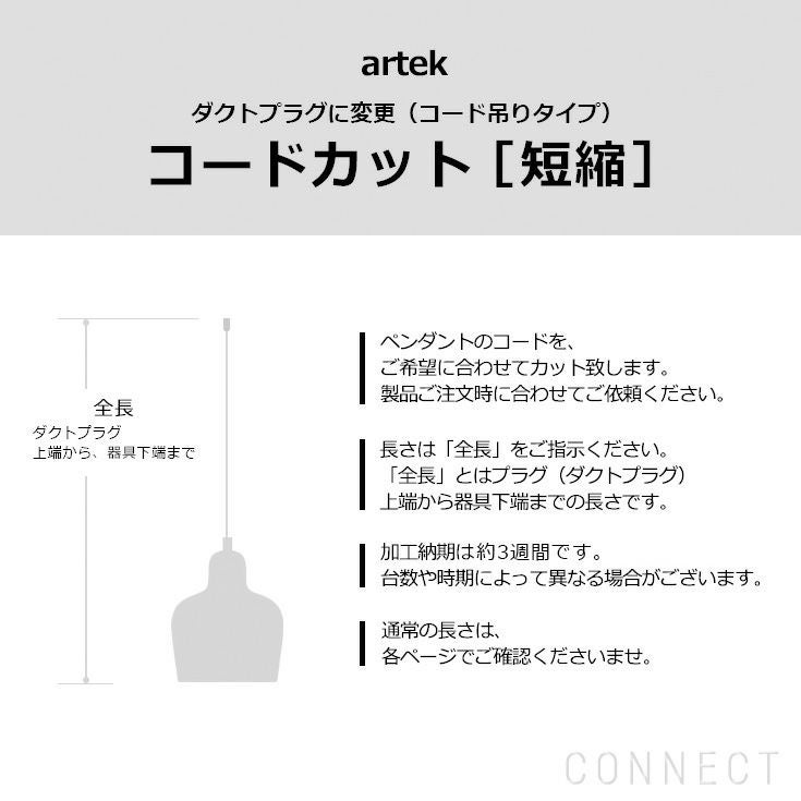 アルテックさん専用です Artek（アルテック） / コード加工・ダクトプラグ変更（コード吊り