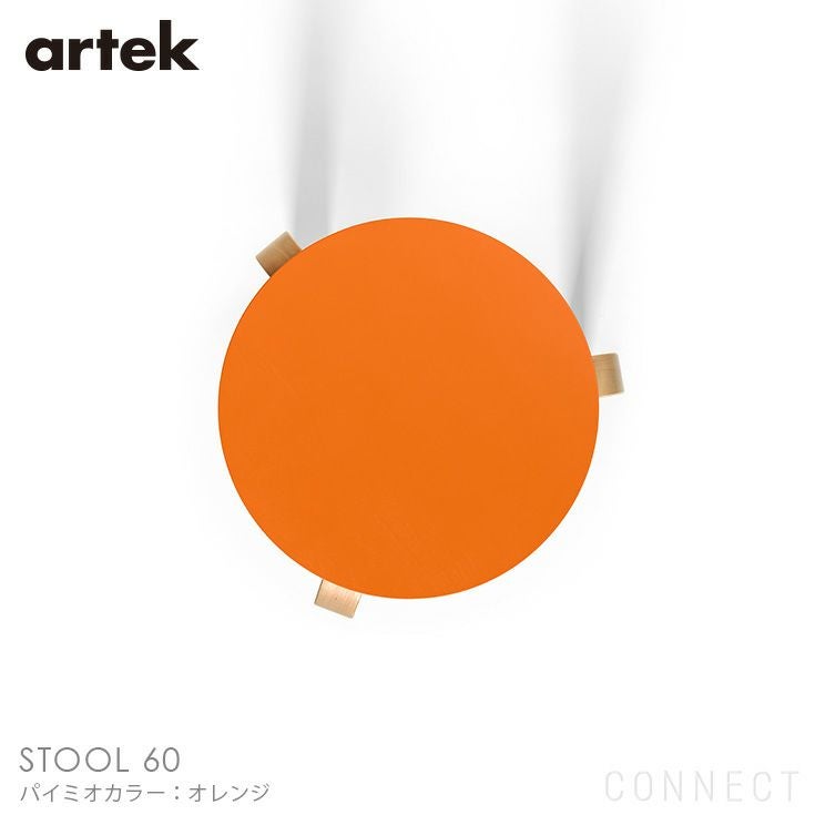 Artek（アルテック） / STOOL 60（スツール60） / パイミオカラー