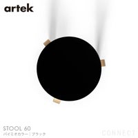 Artek（アルテック） / STOOL 60（スツール60） / パイミオカラー / バーチ材 / 座面・ブラックラッカー / スツール