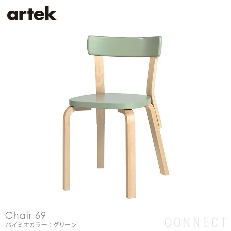 Artekキャンペーン対象】Artek（アルテック） / CHAIR 69（チェア69