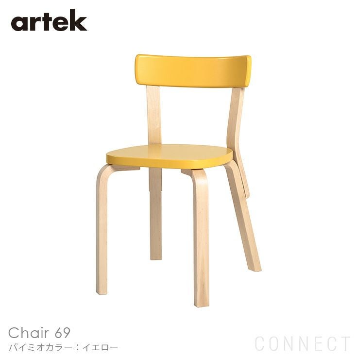 Artek（アルテック） / CHAIR 69（チェア69） / パイミオカラー