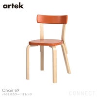 Artek（アルテック） / CHAIR 69（チェア69） / パイミオカラー / バーチ材 / 座面・オレンジラッカー / チェア
