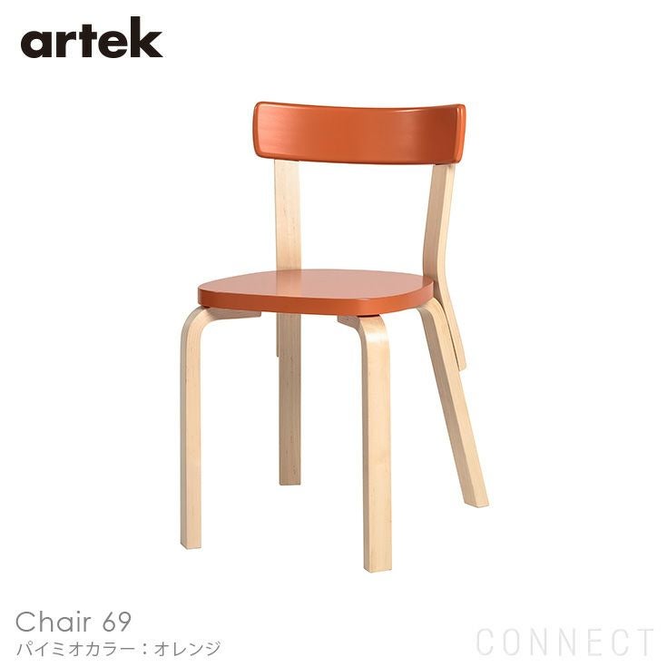 Artek（アルテック） / CHAIR 69（チェア69） / パイミオカラー / バーチ材 / 座面・オレンジラッカー / チェア