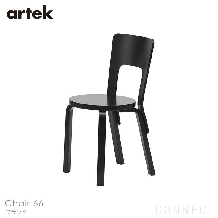 Artek（アルテック） / CHAIR 66（チェア66） / バーチ材・ブラック