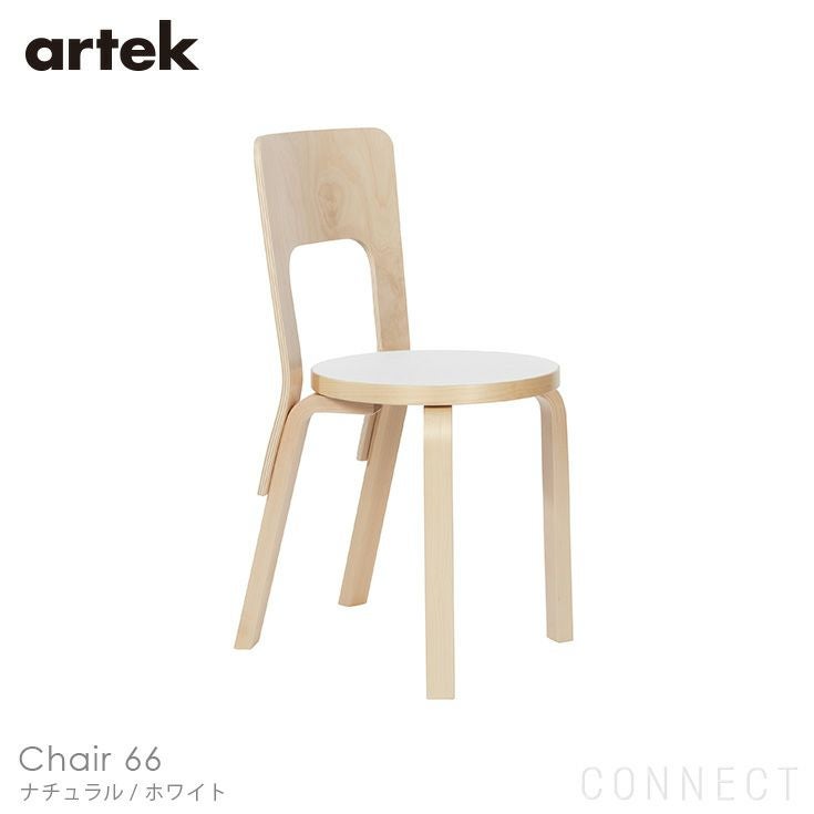Artek（アルテック） / CHAIR 66（チェア66） / バーチ材 / 座面・ホワイラミネート