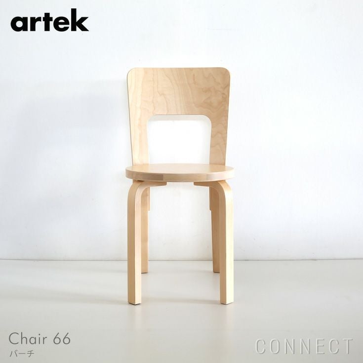 Artek（アルテック） / CHAIR 66（チェア66） / バーチ材《特典付