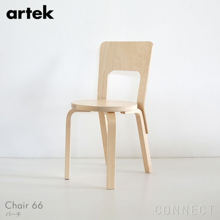 Artek（アルテック） / CHAIR 66（チェア66） / バーチ材《当店限定