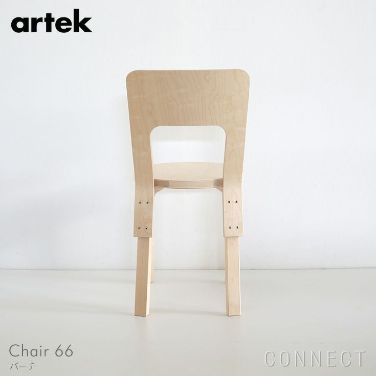 Artek / アルテック チェア 66 / バーチ Artek（アルテック） / CHAIR 66（チェア66） / バーチ材《特典付