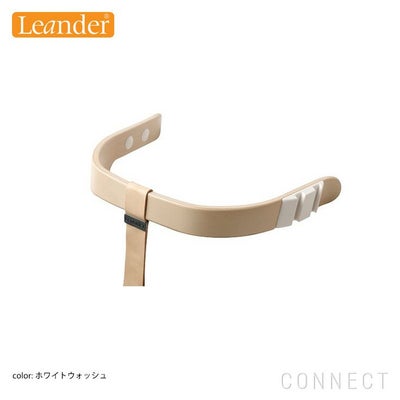 Leander（リエンダー） / ハイチェア用 / セーフティバー / レザー 