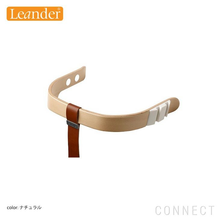Leander（リエンダー） / ハイチェア用 / セーフティバー / レザー