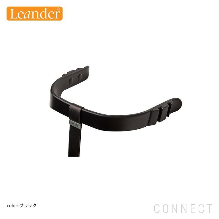 Leander（リエンダー） / ハイチェア用 / セーフティバー / レザー
