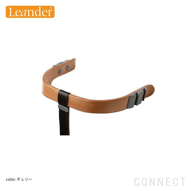 Leander（リエンダー） / ハイチェア用 / セーフティバー / レザー