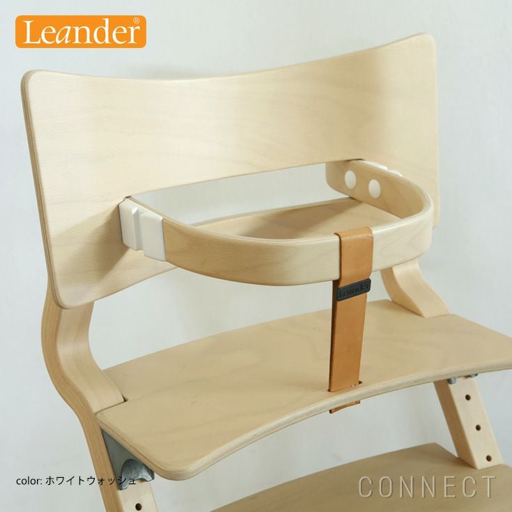 Leander（リエンダー） / ハイチェア用 / セーフティバー / レザー
