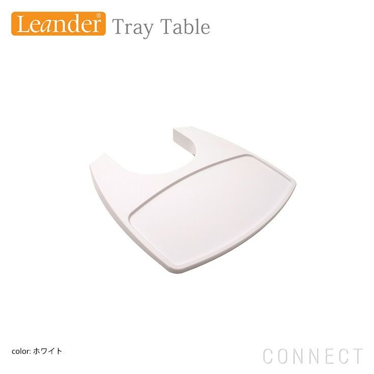 Leander（リエンダー） / ハイチェア用 / トレーテーブル | CONNECT