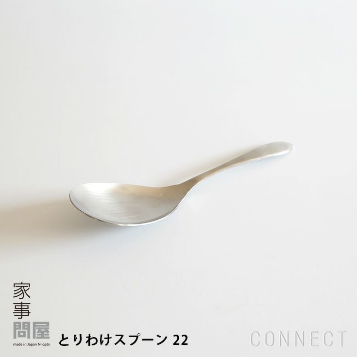 家事問屋 / とりわけスプーン 22 | CONNECT